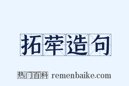 拓荦造句是什么意思的图片